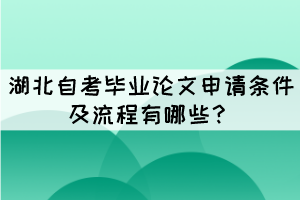 湖北自考畢業(yè)論文申請(qǐng)條件及流程有哪些？