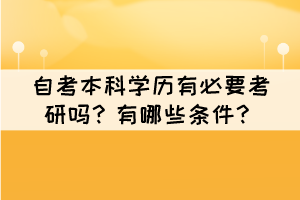 自考本科學(xué)歷有必要考研嗎？有哪些條件？