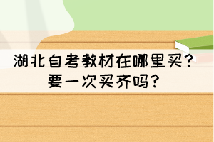 湖北自考教材在哪里買？要一次買齊嗎？