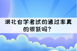 湖北自學(xué)考試的通過率真的很低嗎？