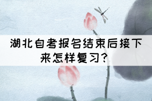 湖北自考報名結(jié)束后接下來怎樣復(fù)習(xí)？