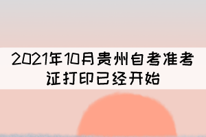 注意！2021年10月貴州自考準考證打印已經(jīng)開始