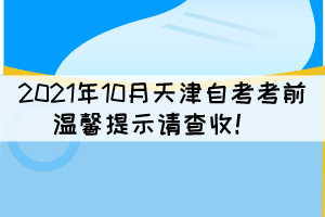 2021年10月天津自考考前溫馨提示請查收！ 