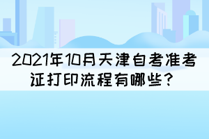 2021年10月天津自考準(zhǔn)考證打印流程有哪些？