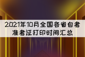 2021年10月全國(guó)各省自考準(zhǔn)考證打印時(shí)間匯總