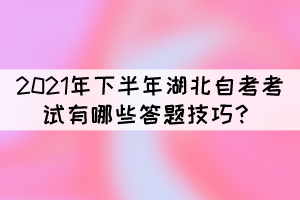 2021年下半年湖北自考考試有哪些答題技巧？