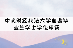 2021年下半年中南財經(jīng)政法大學(xué)自考畢業(yè)生學(xué)士學(xué)位申請