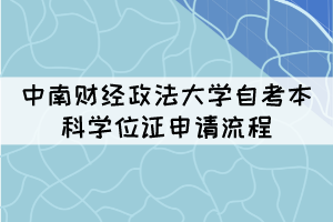 中南財(cái)經(jīng)政法大學(xué)自考本科學(xué)位證申請(qǐng)流程