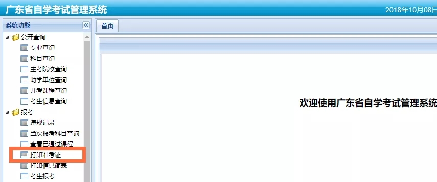 2021年10月廣東自考準考證打印詳細操作流程