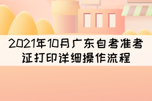 2021年10月廣東自考準考證打印詳細操作流程