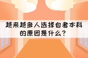 越來越多人選擇自考本科的原因是什么？