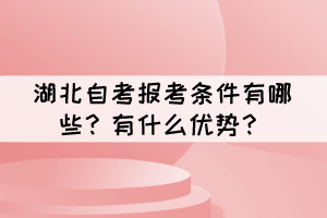 湖北自考報(bào)考條件有哪些？有什么優(yōu)勢(shì)？