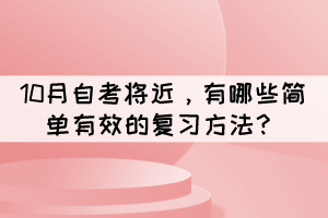 10月自考將近，有哪些簡單有效的復(fù)習(xí)方法？