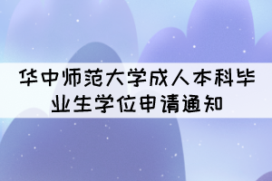 2021年下半年華中師范大學(xué)成人本科畢業(yè)生學(xué)位申請通知