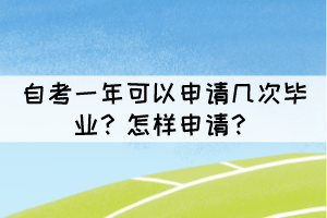 自考一年可以申請幾次畢業(yè)？怎樣申請？