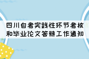 2022年上半年四川自考實(shí)踐性環(huán)節(jié)考核和畢業(yè)論文答辯工作通知