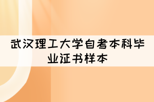 武漢理工大學自考本科畢業(yè)證書長什么樣子？