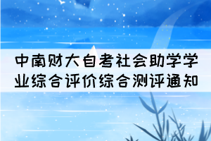 2021年10月中南財大自考社會助學(xué)學(xué)業(yè)綜合評價綜合測評通知