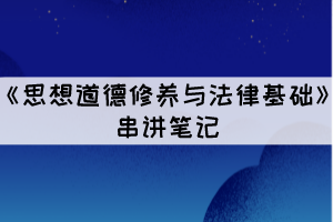 2021年10月湖北自考《思想道德修養(yǎng)與法律基礎(chǔ)》考點(diǎn)三