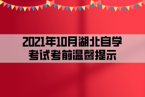 2021年10月湖北自學考試考前溫馨提示