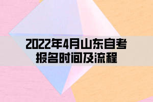 2022年4月山東自考報(bào)名時(shí)間及流程