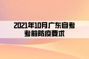 2021年10月廣東自考考前防疫要求