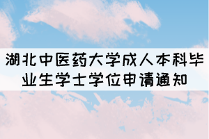 2021年湖北中醫(yī)藥大學(xué)成人本科畢業(yè)生學(xué)士學(xué)位申請(qǐng)通知