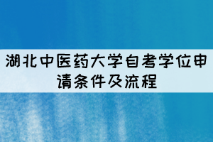 湖北中醫(yī)藥大學(xué)自考本科學(xué)位申請條件及流程有哪些？