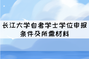  編輯推薦：  武漢輕工大學(xué)自考學(xué)士學(xué)位申請條件及材料  武漢理工大學(xué)自考申請學(xué)位需要哪些條件和材料 