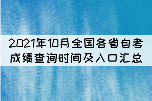 2021年10月全國各省自考成績查詢時間及入口匯總