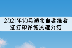 2021年10月湖北自考準(zhǔn)考證打印詳細(xì)流程介紹