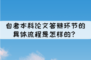 自考本科論文答辯環(huán)節(jié)的具體流程是怎樣的？