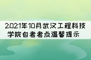 2021年10月武漢工程科技學(xué)院自考考點(diǎn)溫馨提示