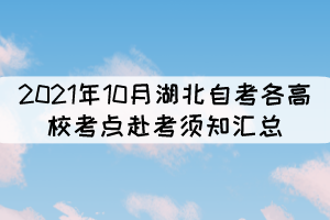 2021年10月湖北自考各高校考點赴考須知匯總