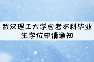 2021年上半年武漢理工大學(xué)自考本科畢業(yè)生學(xué)位申請(qǐng)通知