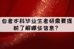 自考本科畢業(yè)生考研需要提前了解哪些信息？