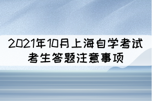 2021年10月上海自學(xué)考試考生答題注意事項