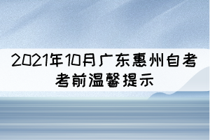 2021年10月廣東惠州自考考前溫馨提示