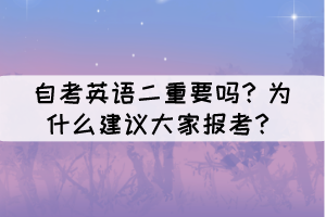 自考英語二重要嗎？為什么建議大家報(bào)考？