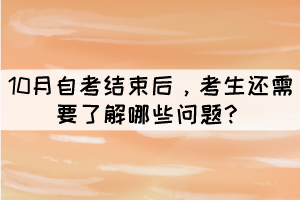 10月自考結(jié)束后，考生還需要了解哪些問(wèn)題？