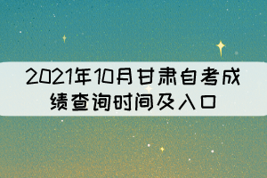 2021年10月甘肅自考成績查詢時(shí)間及入口