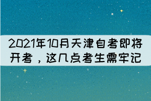 2021年10月天津自考即將開考，這幾點考生需牢記！ 