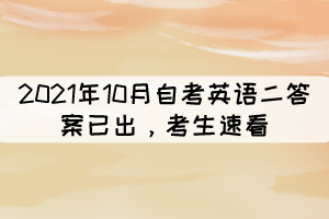 2021年10月自考《英語(yǔ)二》答案已出，考生速看