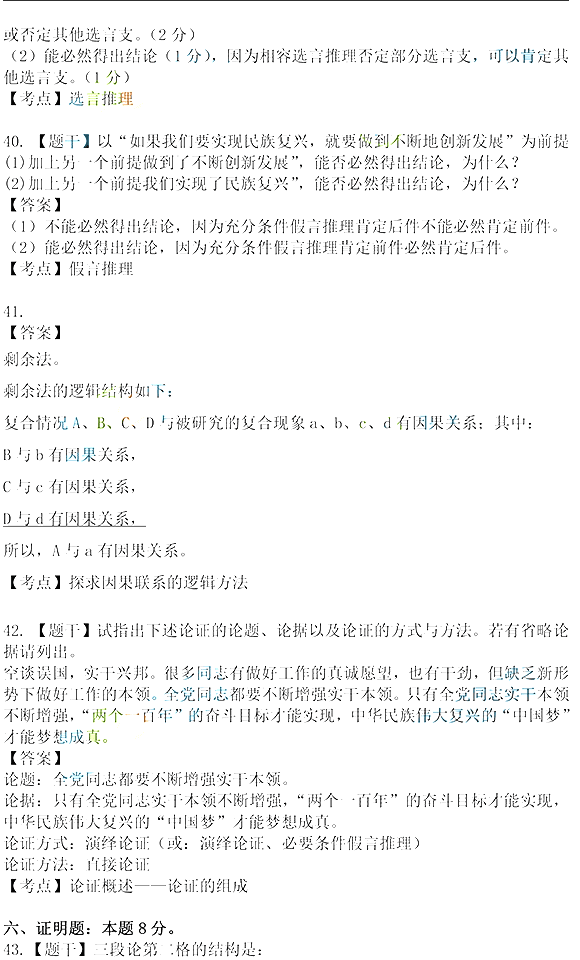 2021年10月湖北自考《普通邏輯》真題及答案解析