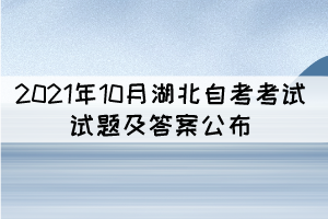 2021年10月湖北自考中國(guó)當(dāng)代文學(xué)作品選真題及答案匯總