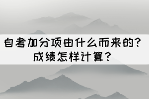 自考加分項由什么而來的？成績怎樣計算？