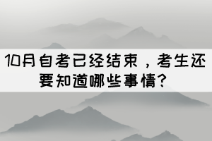 10月自考已經(jīng)結(jié)束，考生還要知道哪些事情？