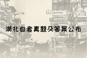 2021年10月湖北自考國際貿易理論與實務真題與答案