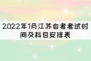 2022年1月江蘇自考考試時間及科目安排表