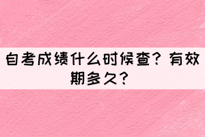 自考成績什么時候查？有效期多久？